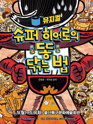 [울산] 슈퍼 히어로의 똥 닦는 법