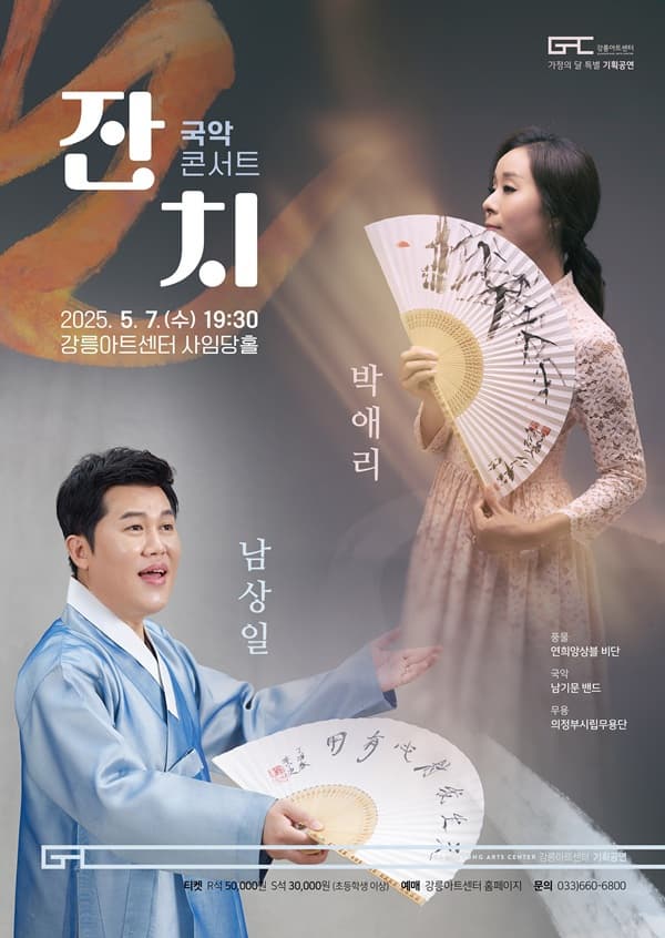 [국악][강릉] 남상일 & 박애리 국악콘서트 잔치