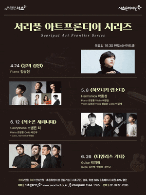 [음악]서리풀 아트 프론티어 시리즈, 하모니카 랩소디