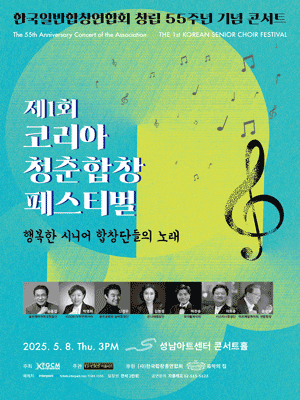 [음악][성남] 제1회 코리아 청춘합창 페스티벌