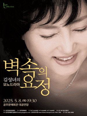 [연극][공주] 김성녀의 모노드라마, 벽속의 요정