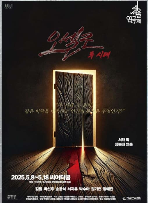 [연극]제46회 서울연극제, 오셀로: 두 시대