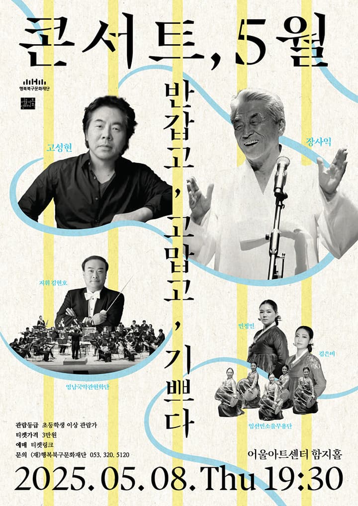 [대구 북구] 어울아트센터 명작시리즈 Ⅰ: 콘서트 5월, 반갑고 고맙고 기쁘다