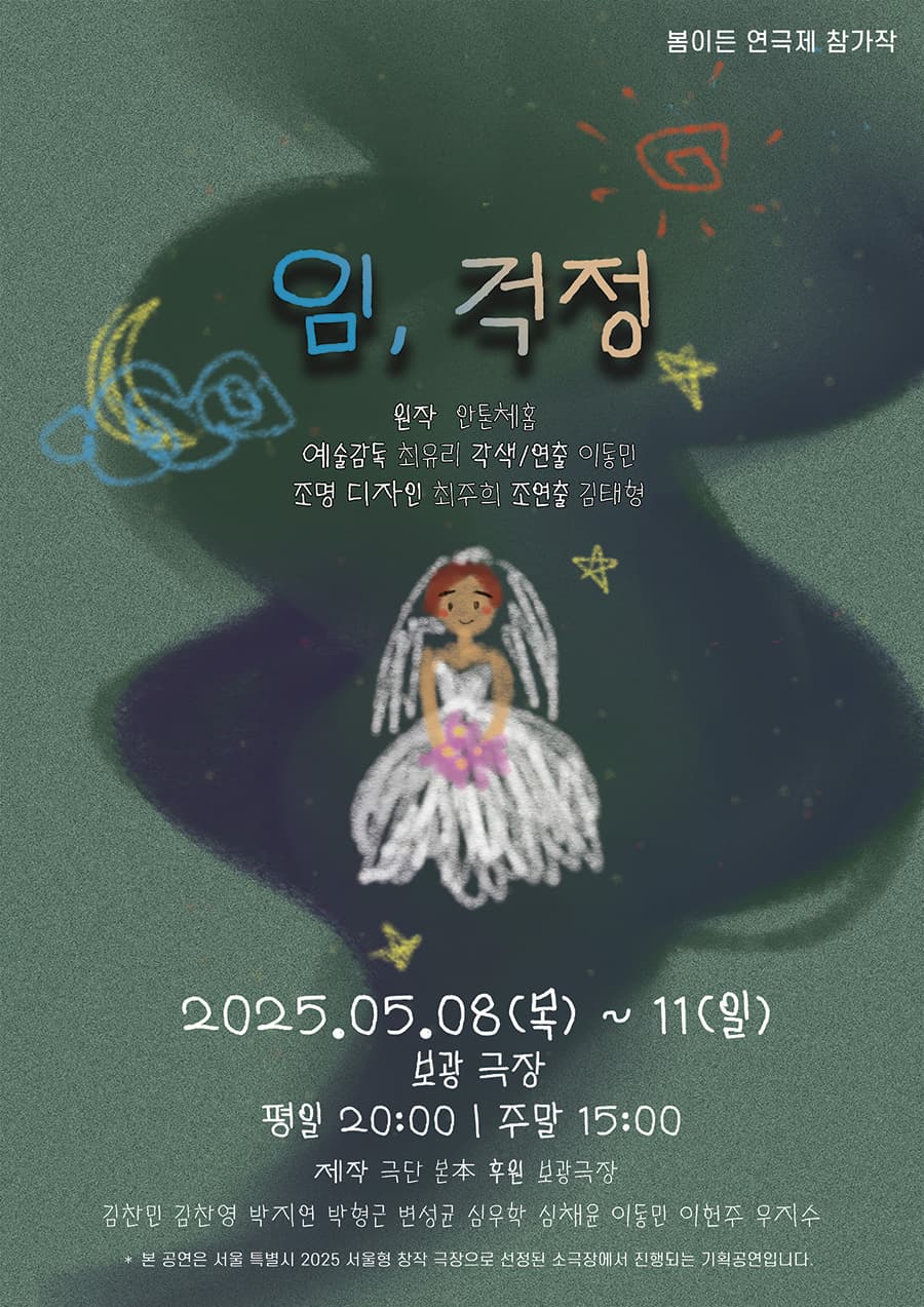 제2회 봄이든 연극제, 임, 걱정