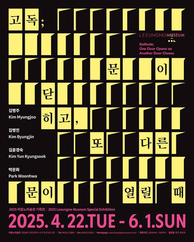 [전시]고독 ; 문이 닫히고, 또 다른 문이 열릴 때