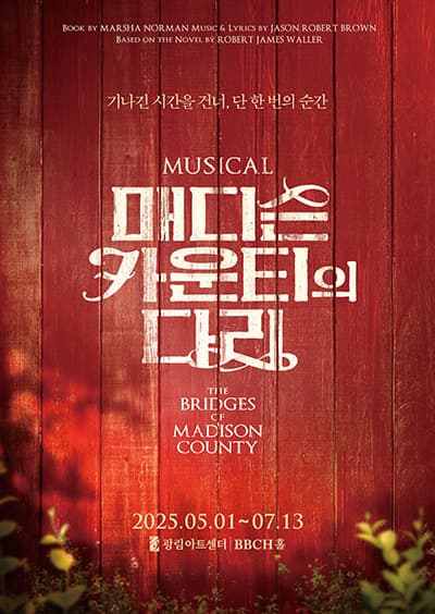 [뮤지컬]매디슨 카운티의 다리