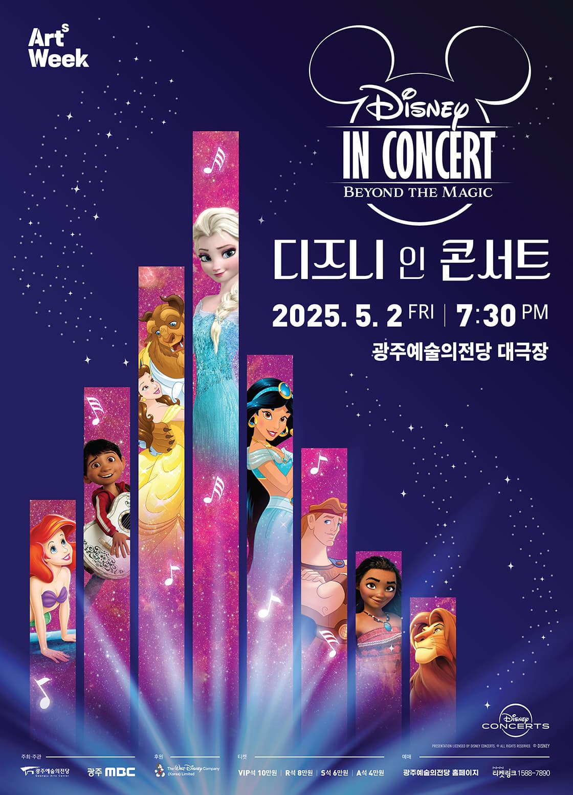 [콘서트][광주] GAC 기획공연, 디즈니 인 콘서트: Beyond the Magic