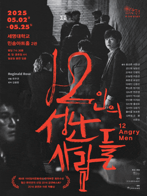 [연극]12인의 성난사람들