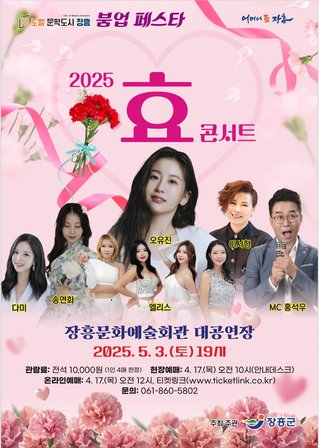 [장흥] 노벨문학도시 장흥 붐업페스타, 효콘서트