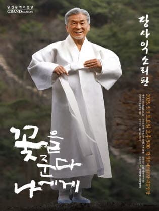 [국악][당진] 장사익 소리판: 꽃을 준다, 나에게