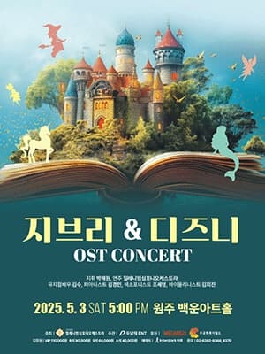 [음악][원주] 지브리 & 디즈니 OST 콘서트