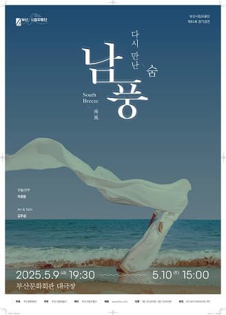 제91회 부산시립무용단 정기공연: 남풍