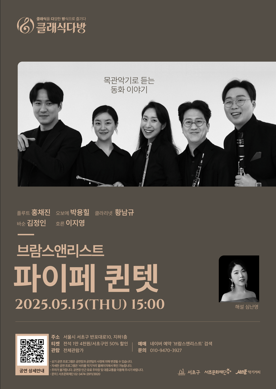 [음악][2025 클래식다방 - 브람스앤리스트] 목관악기로 듣는 동화 이야기