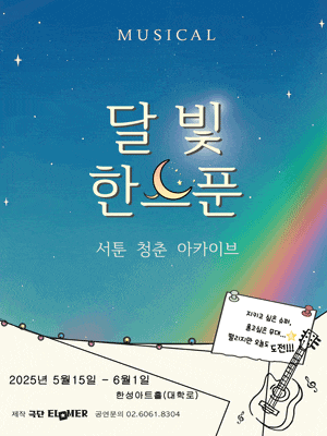달빛, 한스푼