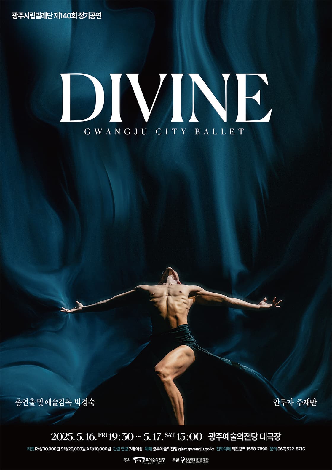 제140회 광주시립발레단 정기공연: DIVINE