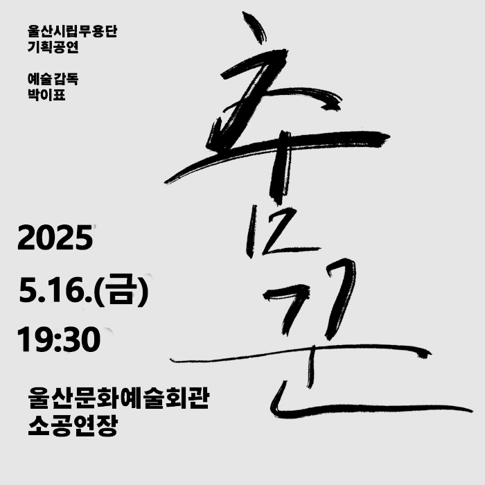 울산시립무용단 기획공연, 춤꾼