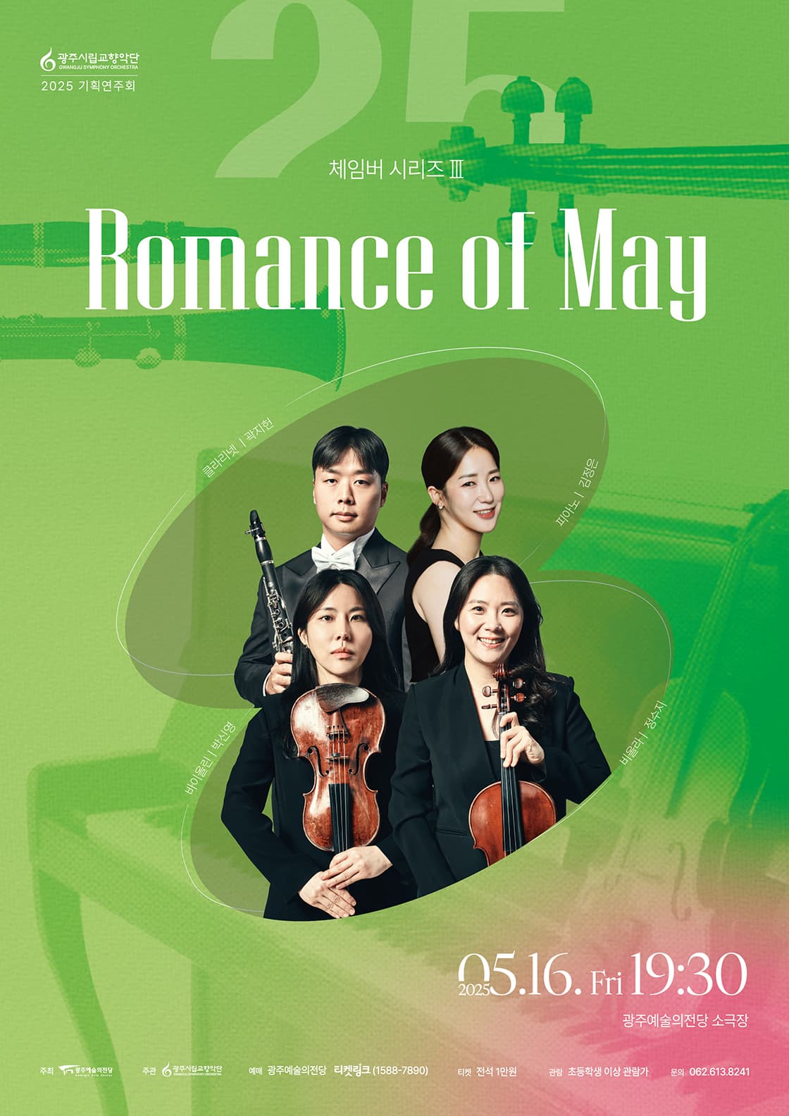 광주시립교향악단 체임버 시리즈 Ⅲ: Romance of May