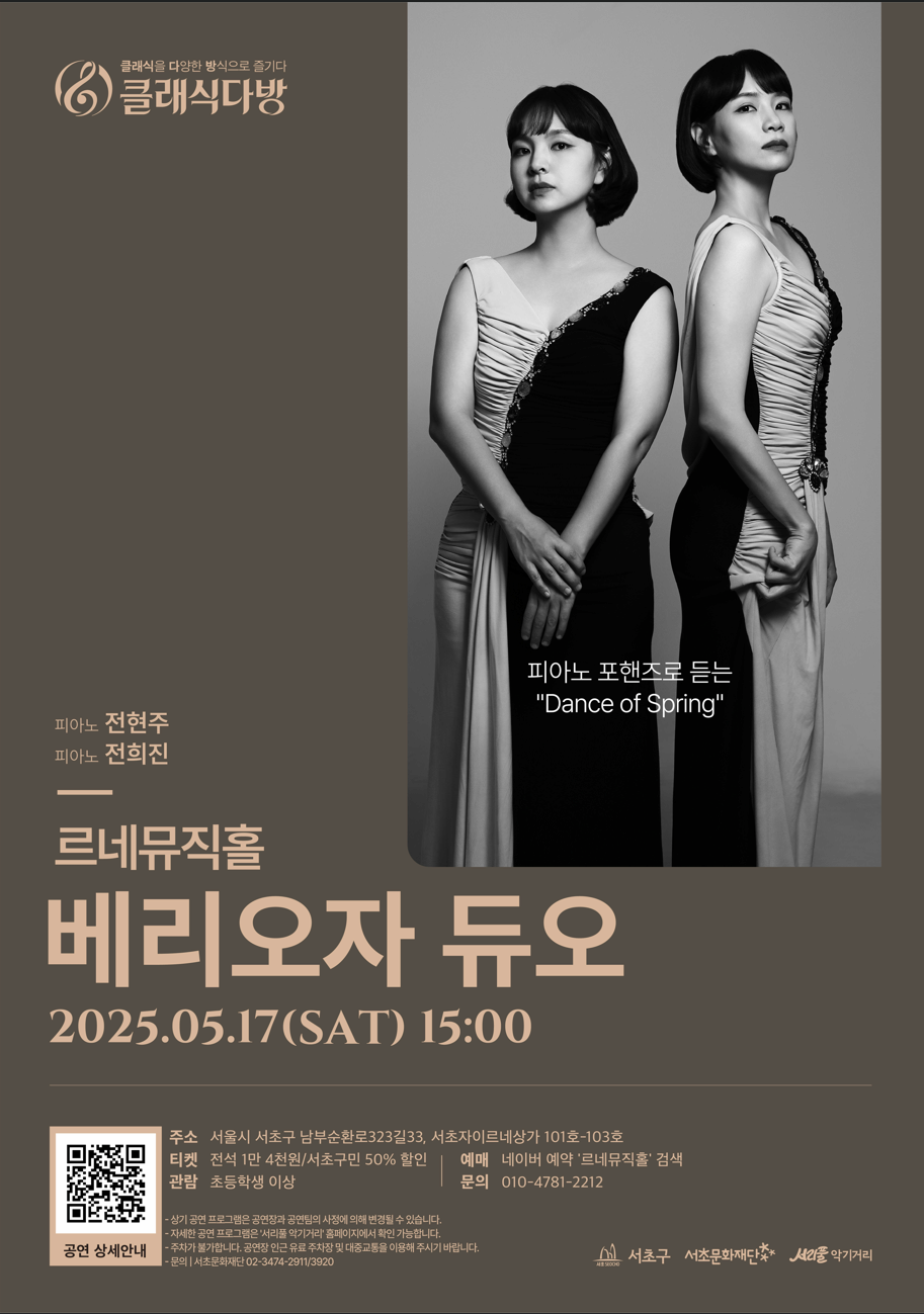[2025 클래식다방 - 르네뮤직홀] 피아노 포핸즈로 듣는 'Dance of Spring'