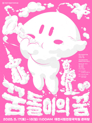 대전시립연정국악단, 꿈돌이의 꿈