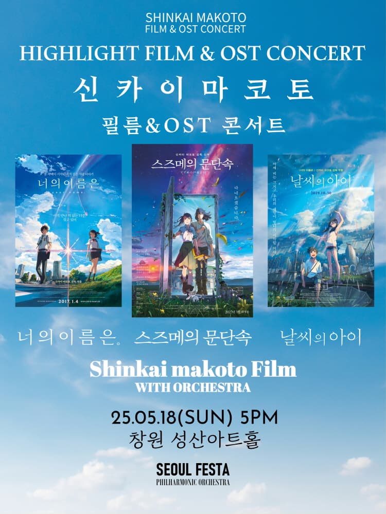 [창원] 신카이 마코토 공식 FILM & OST 하이라이트 필름 콘서트