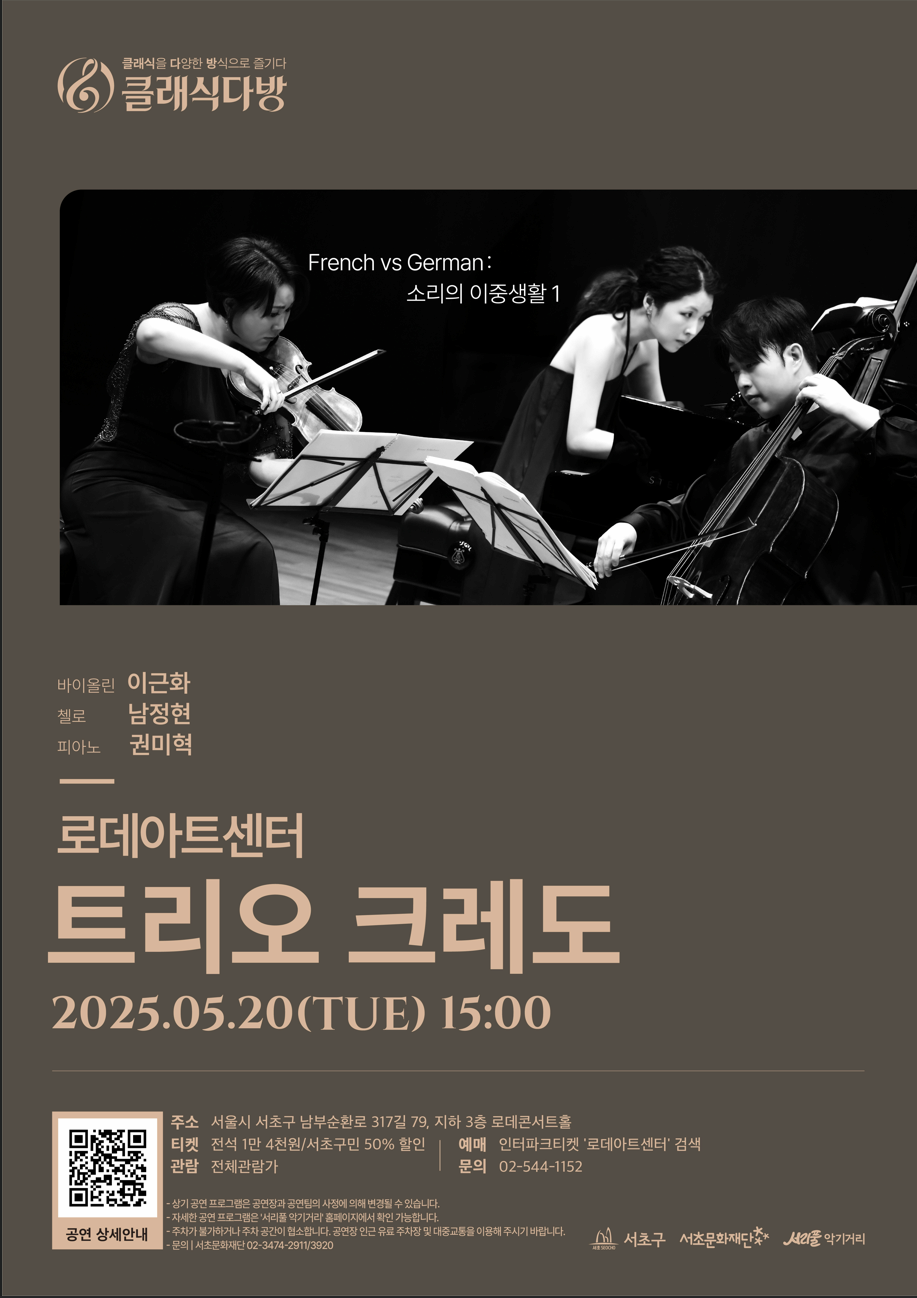 [2025 클래식다방 - 로데아트센터] French vs German：소리의 이중생활 1