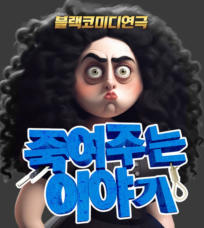 [연극][대구] 죽여주는 이야기