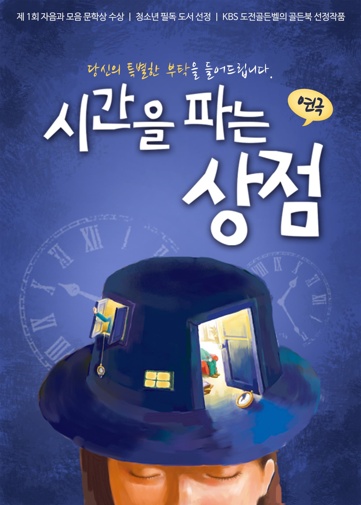 [연극][대구] 시간을 파는 상점