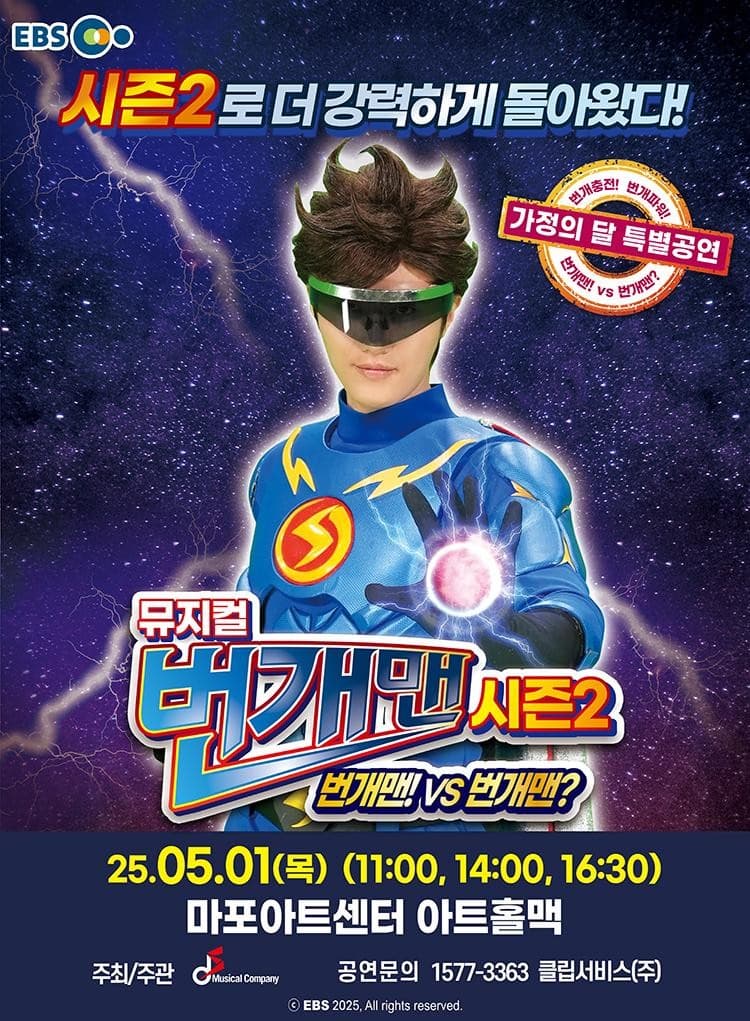 [뮤지컬][서울 마포] 가정의 달 특별공연, 번개맨 시즌2: 번개맨! VS 번개맨?