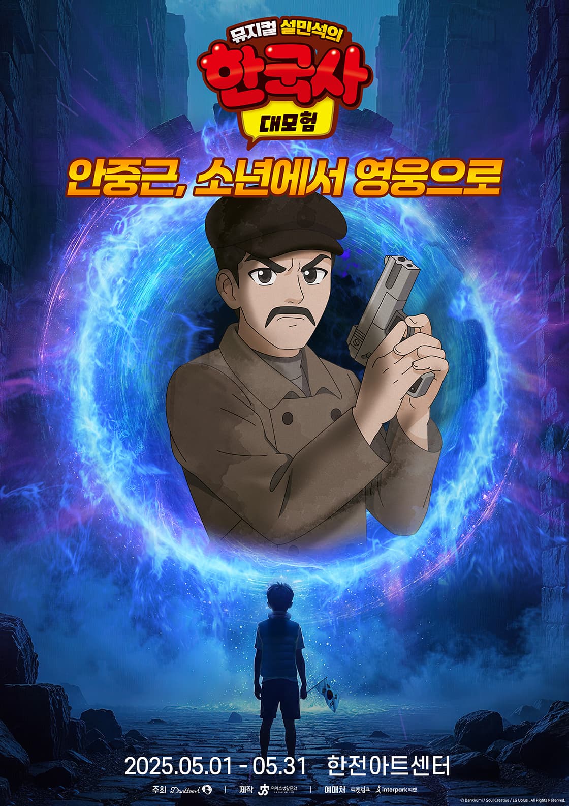 [뮤지컬][서울 서초] 설민석의 한국사 대모험: 안중근