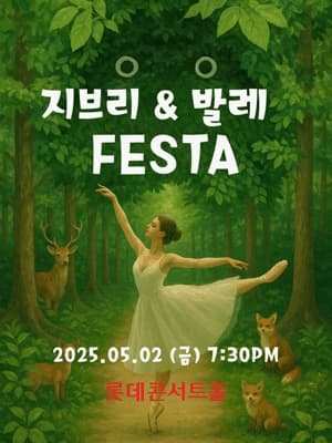 [무용]지브리 발레 FESTA