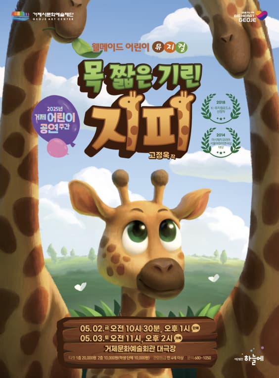 [뮤지컬][거제] 목 짧은 기린 지피