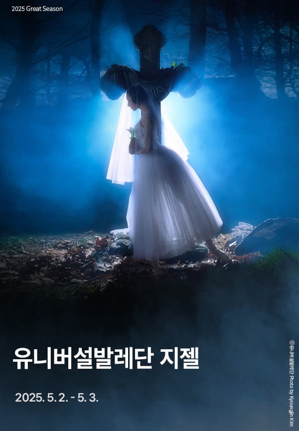 [무용][진주] 유니버설발레단, 지젤