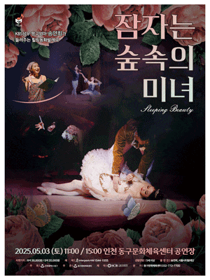 [인천] 잠자는 숲속의 미녀