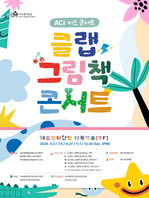 [콘서트]ACI 키즈 콘서트, 클랩 그림책 콘서트 Ⅰ: 그림책으로 찾아요, 가족!