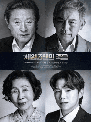 [연극][의정부] 세일즈맨의 죽음