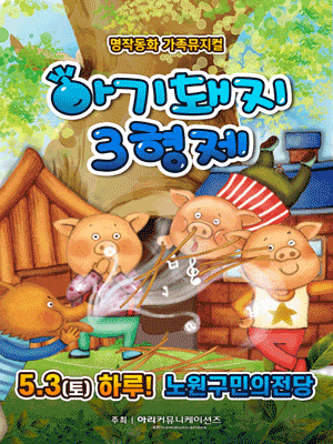 [서울 노원] 아기돼지 삼형제