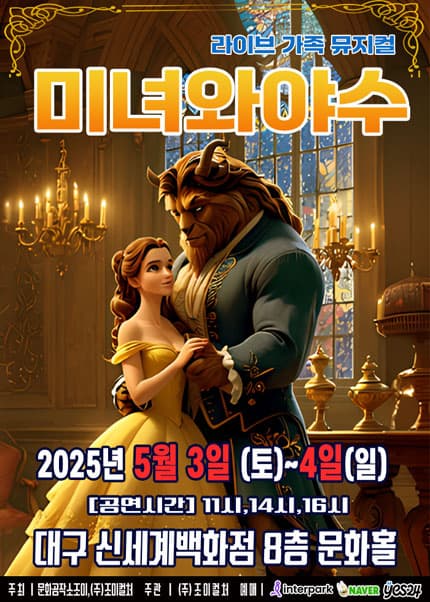 [대구 동구] 미녀와 야수