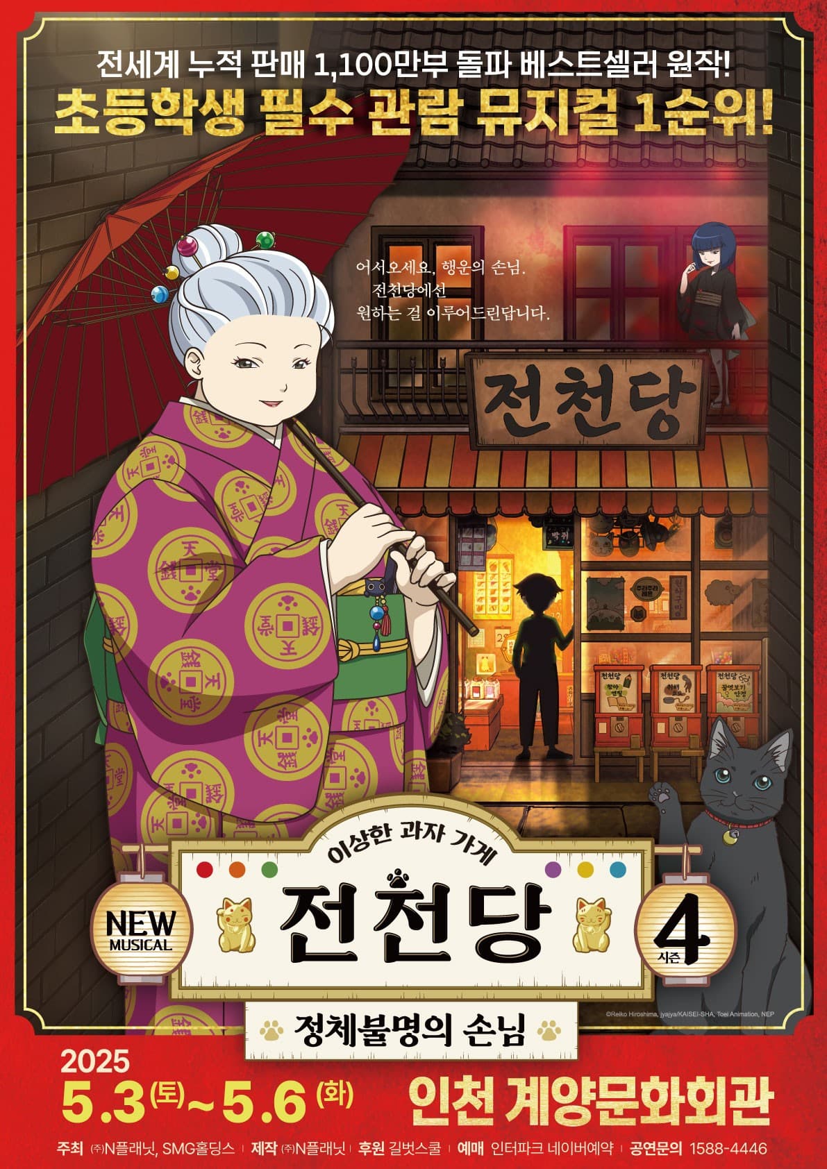 [인천] 이상한 과자가게 전천당: 정체불명의 손님