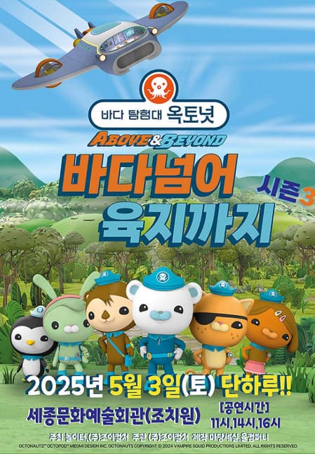 [세종] 바다탐험대 옥토넛 시즌3: 바다넘어 육지까지