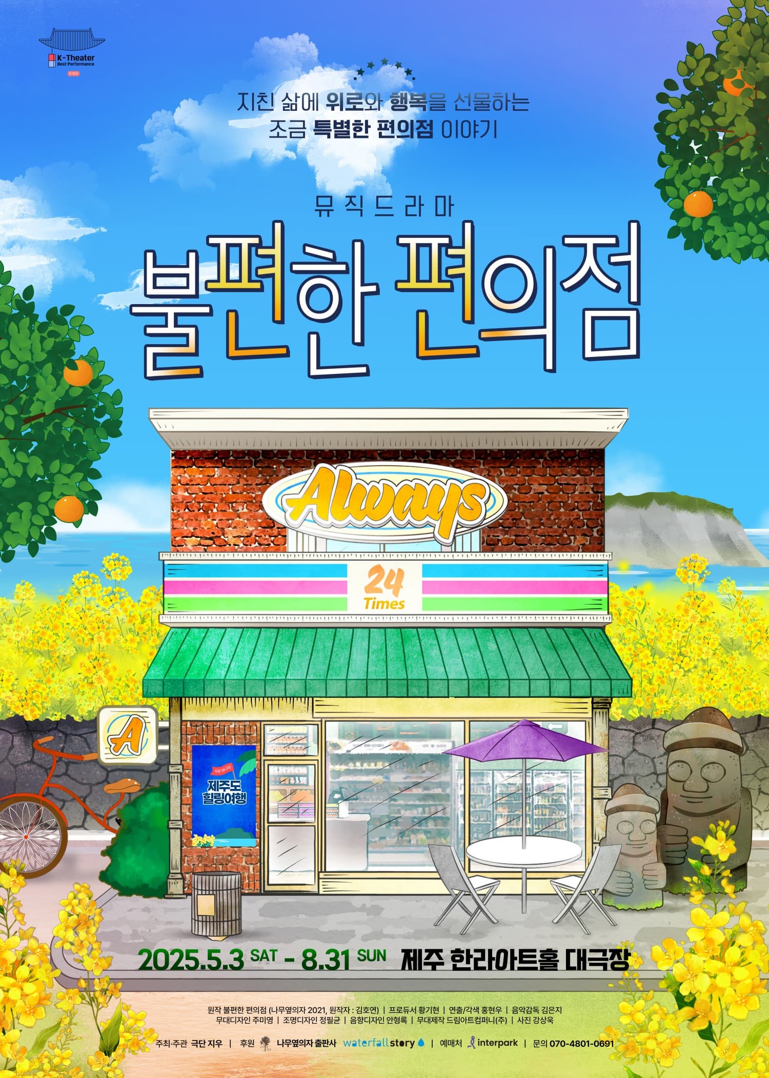 [연극][제주] 불편한 편의점