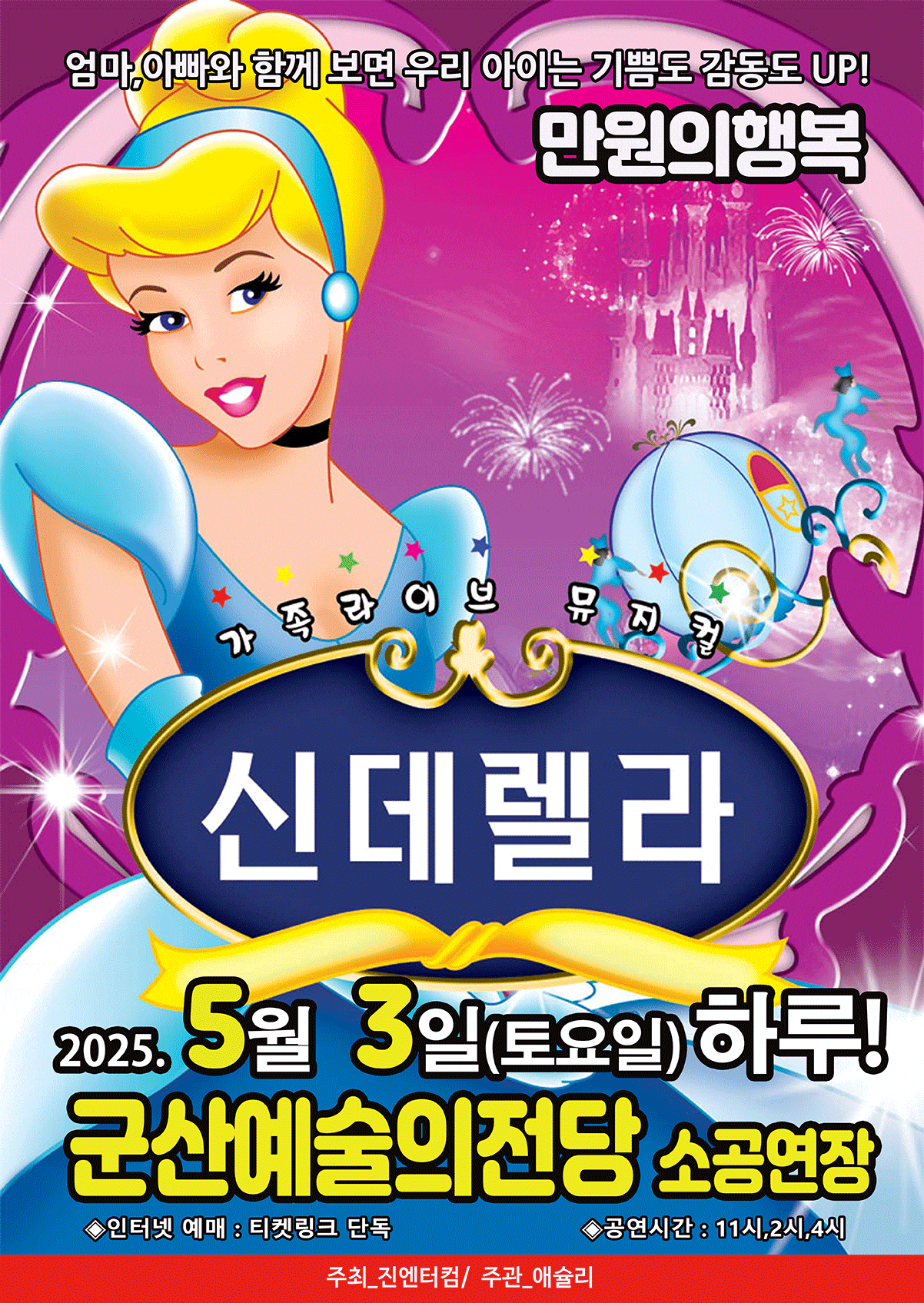 [뮤지컬][군산] 신데렐라