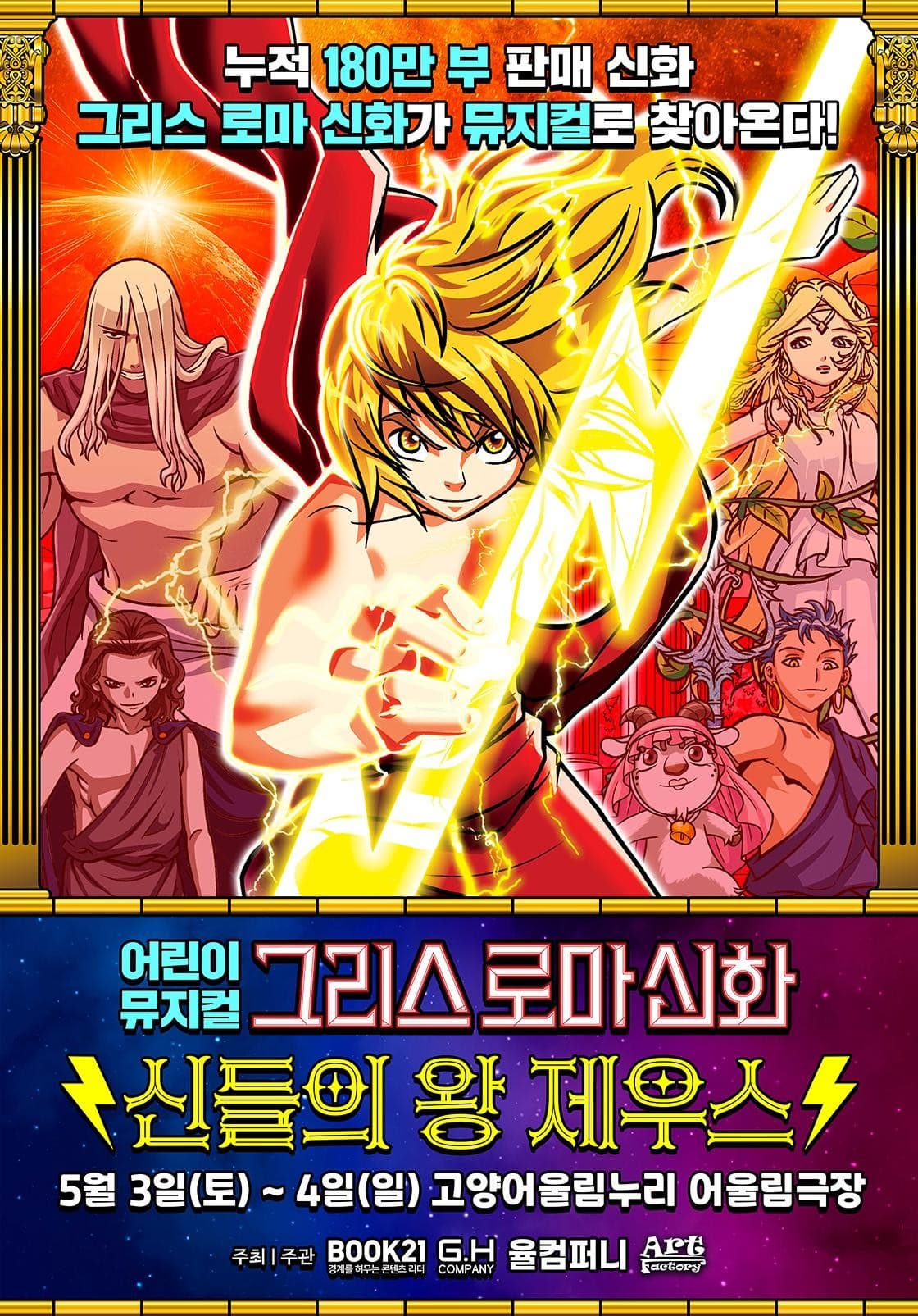 [고양] 그리스 로마 신화: 신들의 왕 제우스