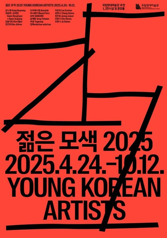 [전시]젊은 모색 2025 : 지금, 여기