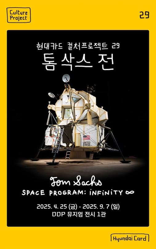 [전시]현대카드 컬처프로젝트 29 톰 삭스 전