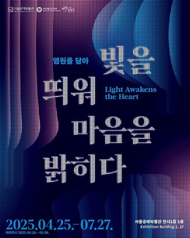 [전시]공예협력전《염원을 담아-빛을 띄워 마음을 밝히다》