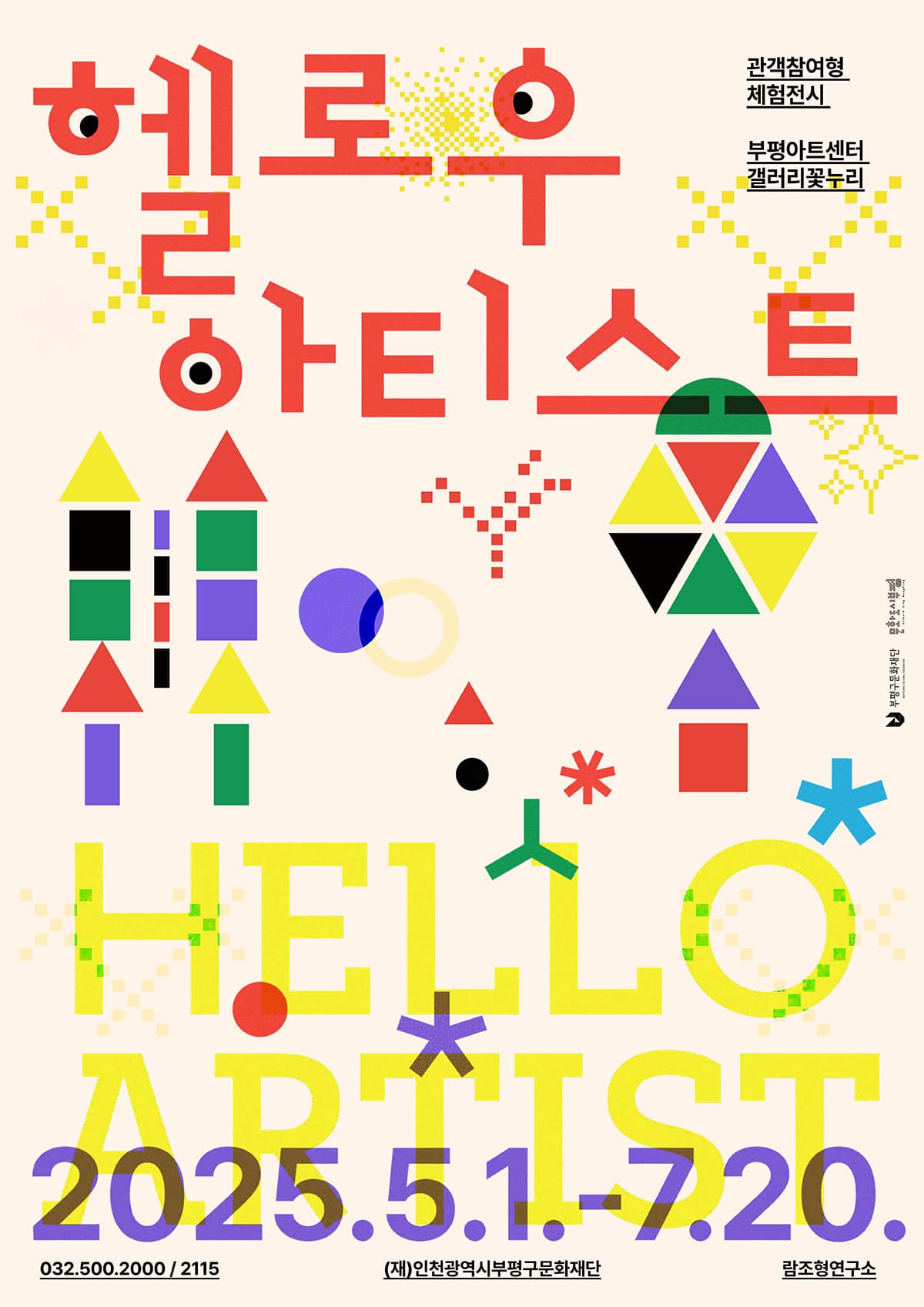 [전시]관객참여형 체험전시 <헬로우, 아티스트>