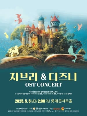 지브리 & 디즈니 OST 콘서트