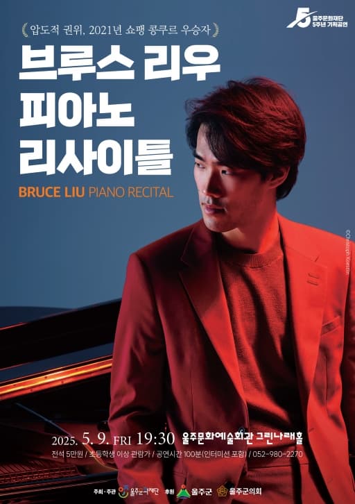 [울산] 브루스 리우 피아노 리사이틀