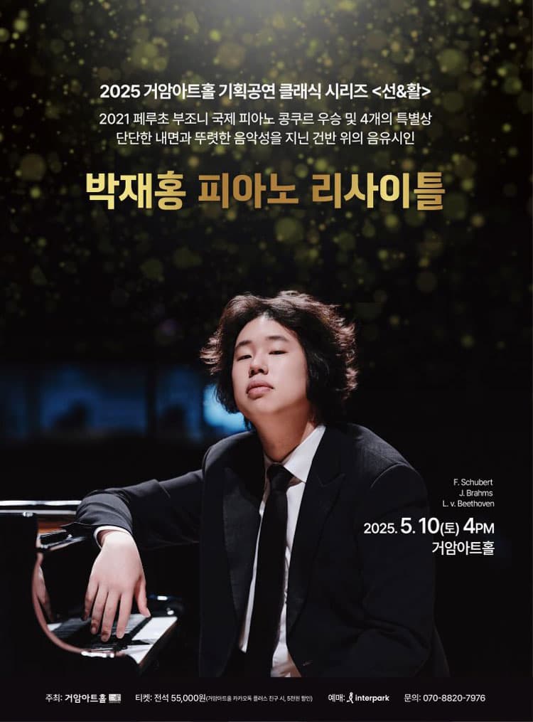 [음악][서울] 박재홍 피아노 리사이틀