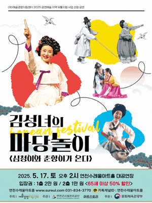 [연천] 김성녀의 마당놀이: 심청이와 춘향이가 온다